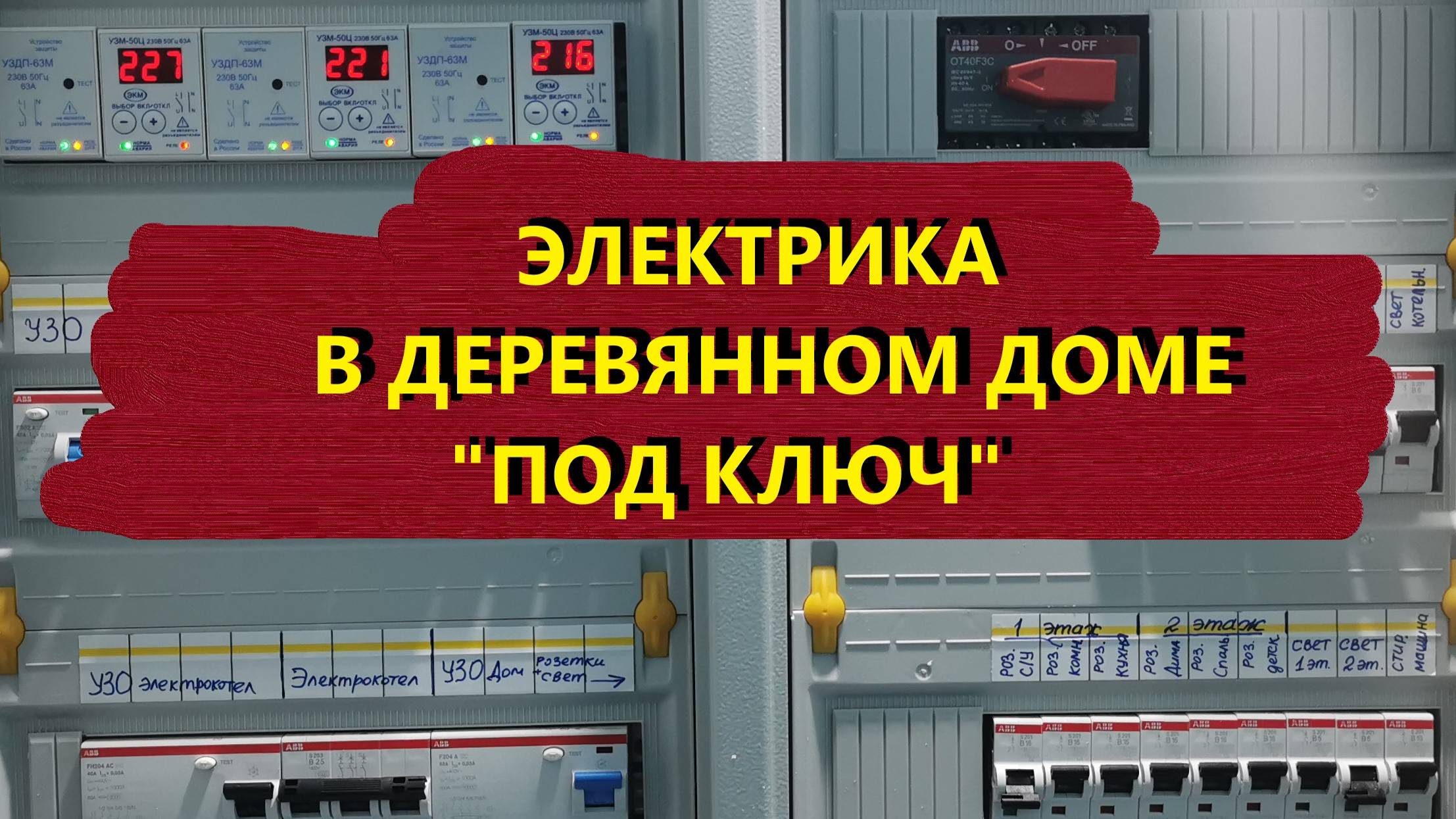 Электрика в деревянном доме под ключ