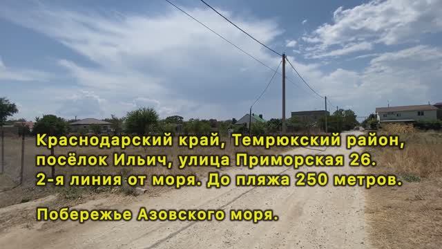 Недвижимость на побережье. Участок 11 соток, поселок Ильич Темрюкский район. #азовскоеморе