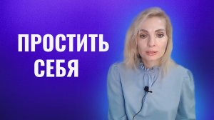 Простить себя. За что необходимо себя простить