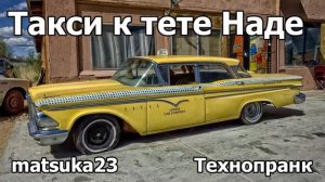 ТАКСИ К ТЕТЕ НАДЕ Технопранк от Matsuka23