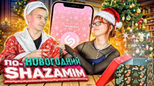 ПО-SHAZAMIM🎶НОВОГОДНИЙ ВЫПУСК🎄 |с Никой❤️|