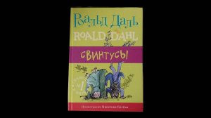 Самый подробный и огромный обзор на книгу Роальда Даля "Свинтусы"
