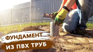 Свайный фундамент из ПВХ труб. Никогда так не делайте!