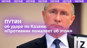 Путин об ударе по Казани: противник пожалеет и столкнется с многократно большими разрушениями