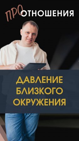 1. Давление близкого окружения