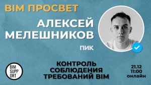 Как контролируют требования в ПИК? Рассказал Алексей Мелешников. BIM Просвет 21.12.24