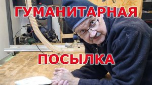 Гуманитарная посылка из России