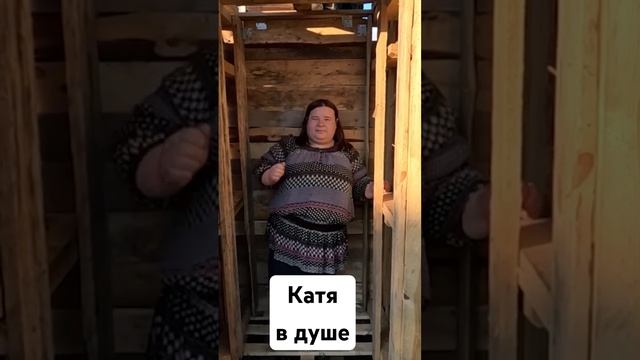 Катя примеряет душ