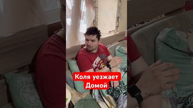 Коля уезжает домой