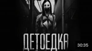 Детоедка. страшные истории на ночь