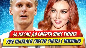 За месяц до смерти Янис Тимма уже пытался свести счеты с жизнью