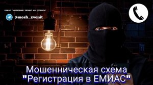 Мошенническая схема "Регистрация в ЕМИАС"