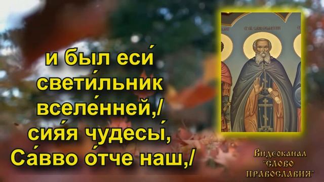 Тропарь Преподобному Савве Освященному аудио молитва с текстом и иконами 18 декабря