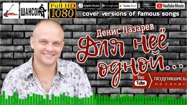 Д.Лазарев - Для нее одной... /single 2022/ смотреть онлайн