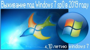 Выживание под Windows 7 sp0 в 2019 году - Алексей Лещенко