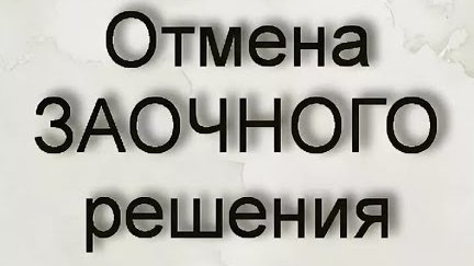 Заочное решение: как отменить и обжаловать #Территория_права