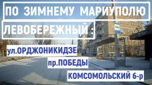 МАРИУПОЛЬ ПО ЗИМНЕМУ ГОРОДУ ЛЕВЫЙ БЕРЕГ ОРДЖОНИКИДЗЕ, ПОБЕДЫ, КОМСОМОЛЬСКИЙ 14.12.2024