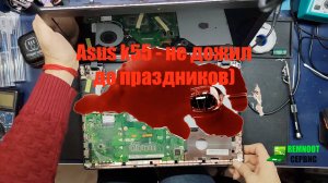 Ремонт ноутбука Asus x55 - Залит и не включается. Спасение от жидкости