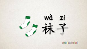 学中文-衣服 Part 1_ Learn Chinese for kids - Clothing _ Aprender Chino - Ropa (720p)