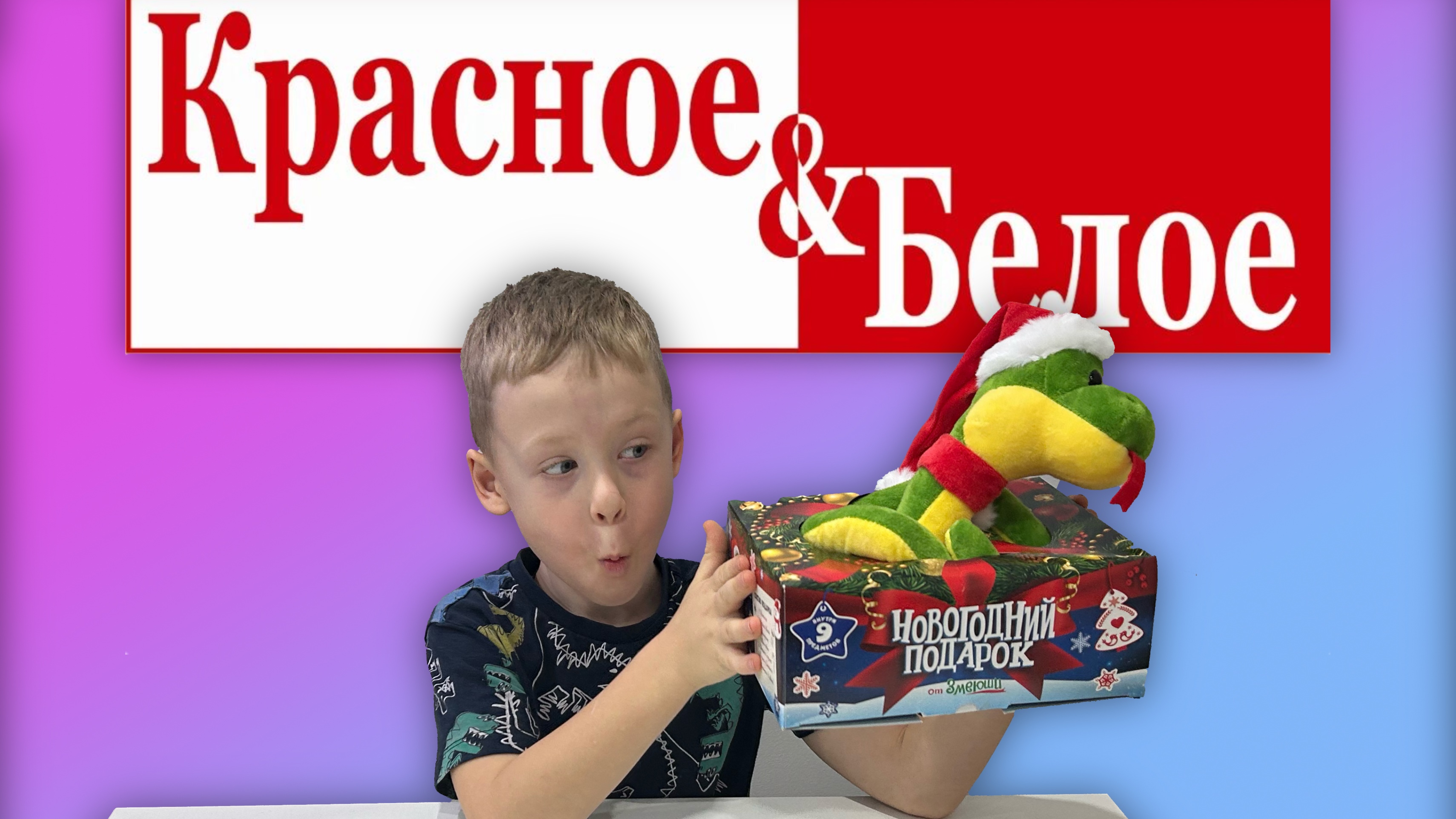 ✅ НОВОГОДНИЙ ПОДАРОК из магазина КРАСНОЕ и БЕЛОЕ - что внутри подарка из КБ? смотреть онлайн
