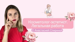 Косметолог-эстетист. Легальная работа