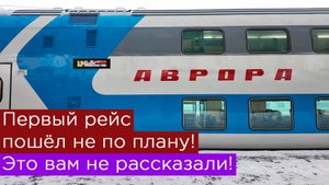 Первый рейс Авроры пошёл не по плану! Это вам не показали!