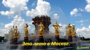 Это лето в Москве.