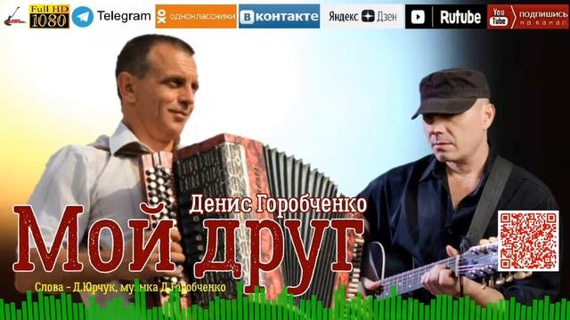 Д.Горобченко - Мой друг /official audio 2023/ смотреть онлайн
