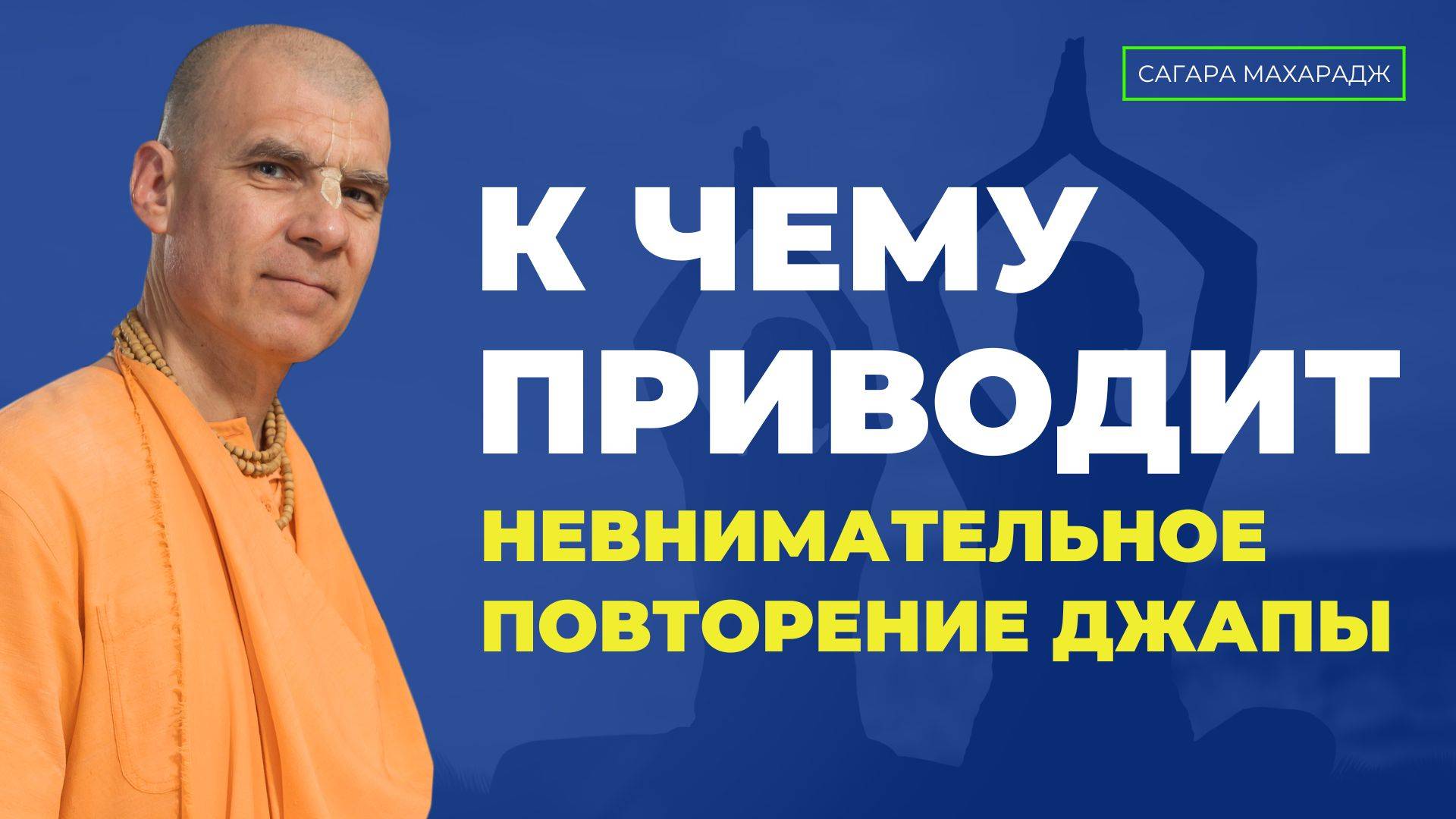 Е.С. Бхакти Расаяна Сагара Свами - К чему приводит невнимательное повторение Махамантры