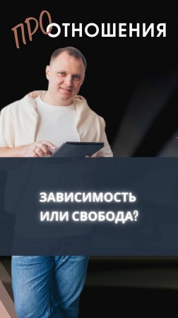 Зависимость или свобода
