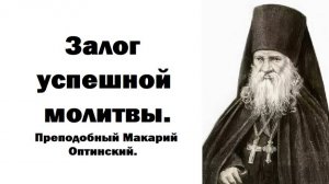 Залог успешной молитвы. Почему церковная молитва выше домашней? Преподобный Макарий Оптинский.