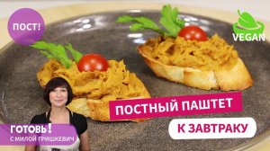 Быстрый ПОСТНЫЙ ЗАВТРАК! ПОСТНЫЙ ПАШТЕТ из Фасоли и Грибов! Вкусное и Сытное Постное Блюдо/Пост