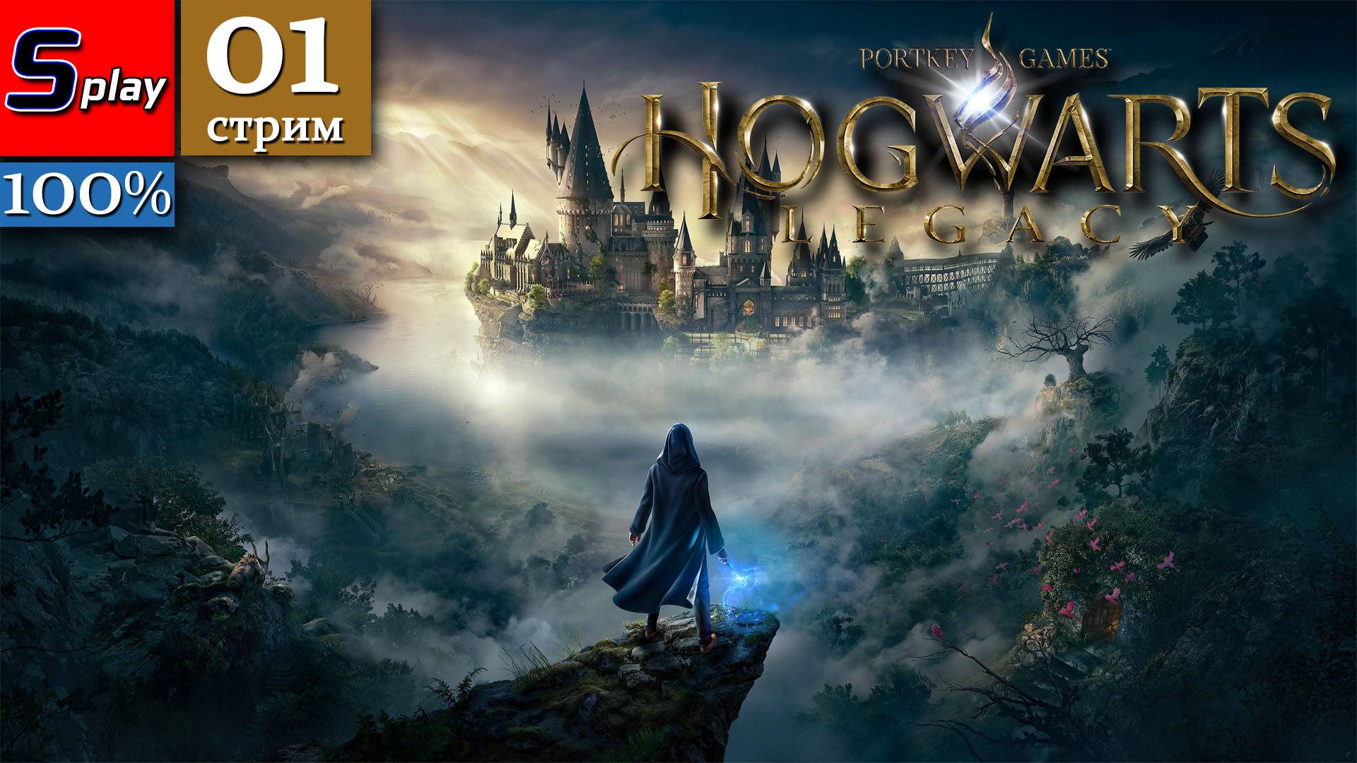 Hogwarts Legacy на 100% - [01-стрим]