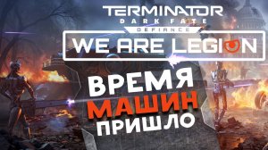 Время машин пришло в Terminator: Dark Fate - Defiance: We are Legion - дополнение Мы Легион