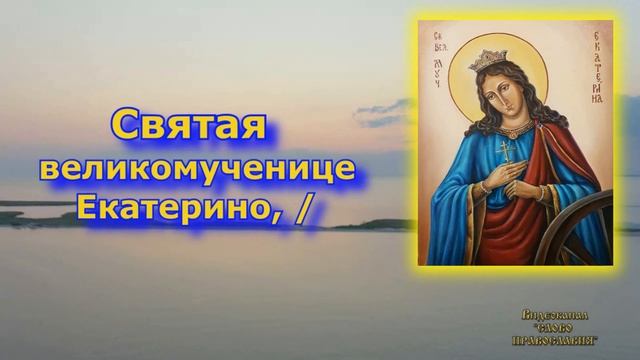 Величание великомученице Екатерине аудио молитва с текстом и иконами смотреть онлайн