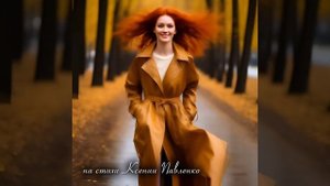 "Осенняя мелодия " песня на стихи Ксении Павленко