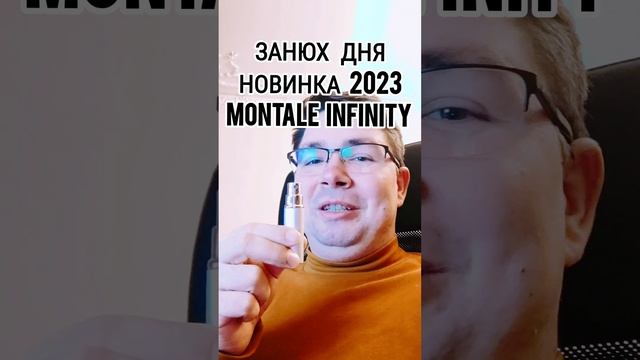 Занюх дня: новинка 2023 Montale Infinity #занюхдня #маркинпарфюм #электропарфюмер