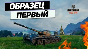 Т-54 первый образец - Зависимость ОТ БАЛАНСА ! Везение Намазанное на Броню !