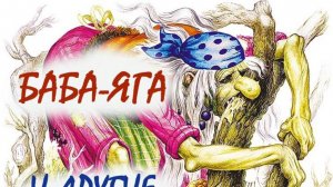Баба-Яга и другие сказки