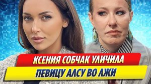 Собчак уличила певицу Алсу во лжи