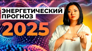 2025: Энергетический переворот! Выживет сильнейший (духовно)?