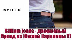 Billiam jeans - джинсовый бренд из Южной Каролины !!!