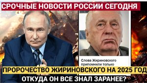 Эти Слова  Жириновского припомнили только сейчас 2025 станет последним для...