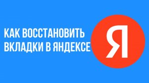 Как восстановить вкладки в яндексе