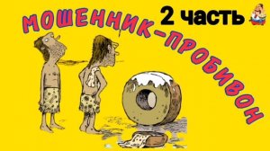 МОШЕННИК-ПРОБИВОН. Часть 2