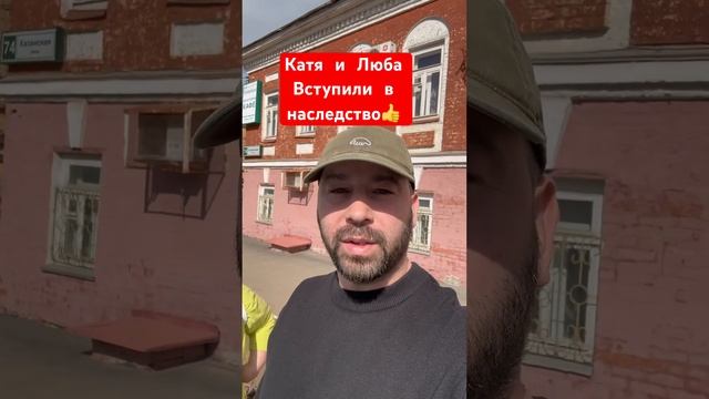 Вступили в наследство