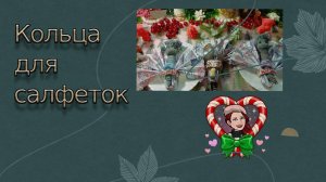 Кольца для салфеток