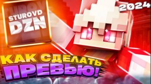 Как СДЕЛАТЬ КАЙФОВОЕ ПРЕВЬЮ Майнкрафт_ ТУТОРИАЛ 2024!