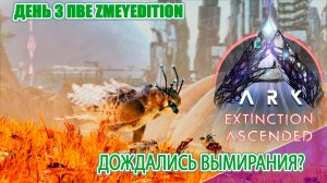 Выживание в Вымирании?! База! Extinction День 3 #arksurvivalascended #extinction