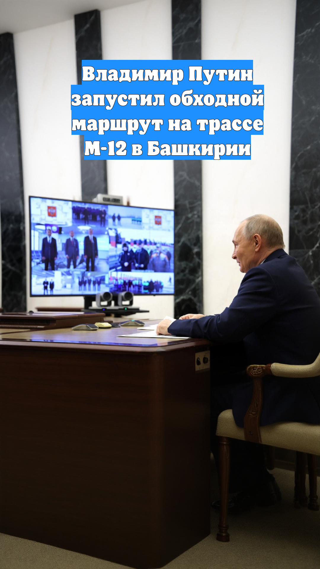 Владимир Путин запустил обходной маршрут на трассе М-12 в Башкирии